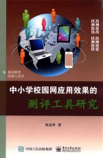 中小学校园网应用效果的测评工具研究