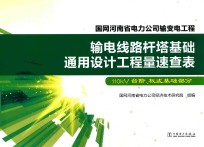 输电线路杆塔基础通用设计工程量速查表 110kV台阶、板式基础部分