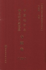 中国地方志佛道教文献汇纂 寺观卷 93