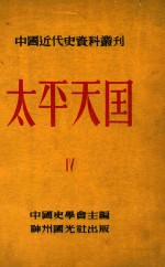 中国近代史资料丛刊 太平天国 4