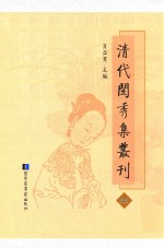 清代闺秀集丛刊 55