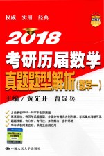 考研历届数学真题题型解析 数学 1 2018版