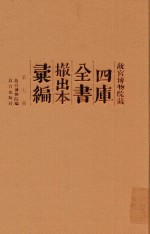 故宫博物院藏四库全书撤出本汇编 第7册