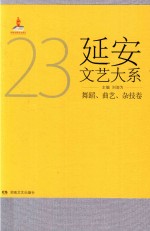 延安文艺大系 23 舞蹈·曲艺·杂技卷