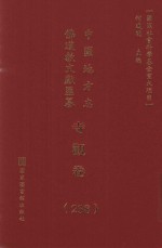 中国地方志佛道教文献汇纂 寺观卷 238