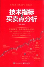 技术指标与买卖点分析 基本原理讲起逐步到实战销售指标