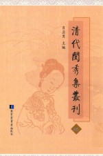 清代闺秀集丛刊 46