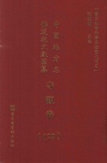 中国地方志佛道教文献汇纂 寺观卷 129