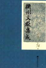 衢州文献集成 史部 第74册