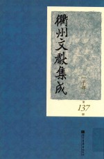 衢州文献集成 子部 第137册