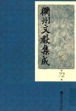 衢州文献集成 史部 第72册