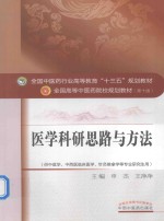 医学科研思路与方法