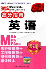 MBA、MPA、MPAcc管理类专业学位联考高分指南 英语 第7版 2018年版