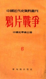 中国近代史资料丛刊 鸦片战争 第6册