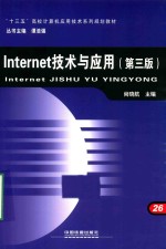 Internet技术与应用 第3版