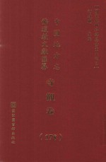 中国地方志佛道教文献汇纂 寺观卷 178