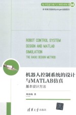 机器人控制系统的设计与MATLAB仿真  基本设计方法