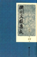 衢州文献集成 史部 第44册