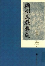 衢州文献集成 集部 第172册