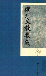 衢州文献集成 集部 第164册