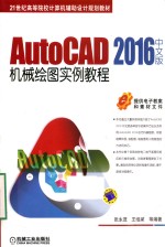 AutoCAD 2016中文版机械绘图实例教程