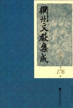 衢州文献集成 集部 第176册