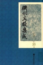 衢州文献集成 史部 第55册