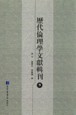 历代伦理学文献辑刊 9