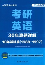 中公考研 考研英语30年真题详解 10年基础篇 1988-1997