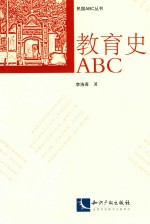 教育史ABC