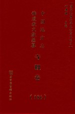 中国地方志佛道教文献汇纂 寺观卷 186