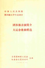 中华人民共和国第四届大学生运动会 团体操表演简介 大运会歌曲精选