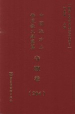 中国地方志佛道教文献汇纂 寺观卷 204