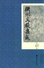 衢州文献集成 史部 第63册