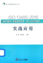 ISO13485  医疗器械质量管理体系用于法规的要求  实战应用  2016版