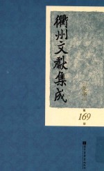 衢州文献集成 集部 第169册