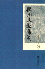 衢州文献集成 史部 第64册