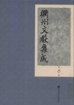 衢州文献集成 经部 第6册