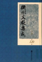 衢州文献集成 子部 第120册