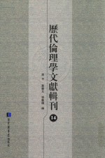 历代伦理学文献辑刊 14