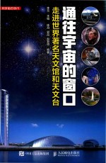 通往宇宙的窗口 走进世界著名天文馆和天文台