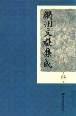 衢州文献集成 史部 第69册