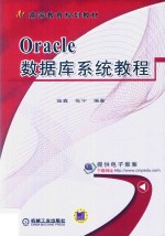 Oracle数据库系统教程