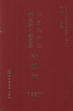 中国地方志佛道教文献汇纂 寺观卷 180