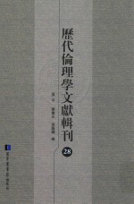 历代伦理学文献辑刊 28