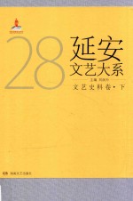 延安文艺大系  28  文艺史料卷  下