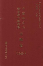 中国地方志佛道教文献汇纂 寺观卷 209