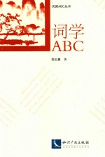 词学ABC