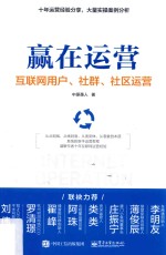 赢在运营  互联网用户、社群、社区运营