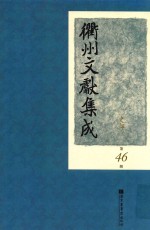 衢州文献集成 史部 第46册